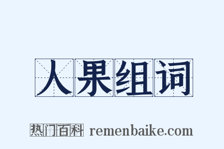 人果组词是什么意思的图片